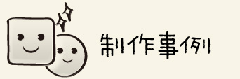 インターフェースデザイン制作事例