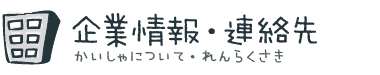企業情報・連絡先