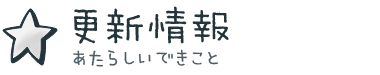 更新情報